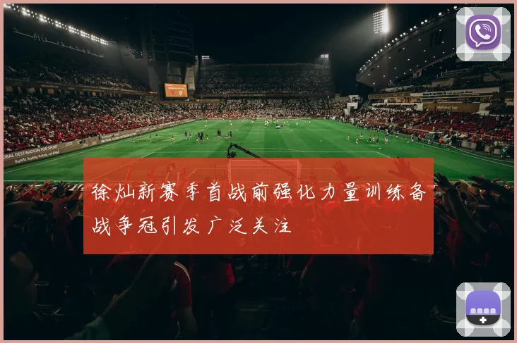 徐灿新赛季首战前强化力量训练备战争冠引发广泛关注